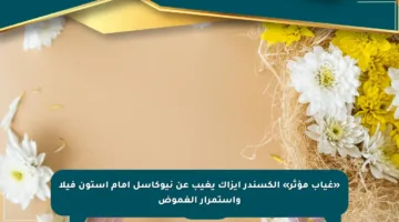 «غياب مؤثر» ألكسندر إيزاك يغيب عن نيوكاسل أمام أستون فيلا واستمرار الغموض